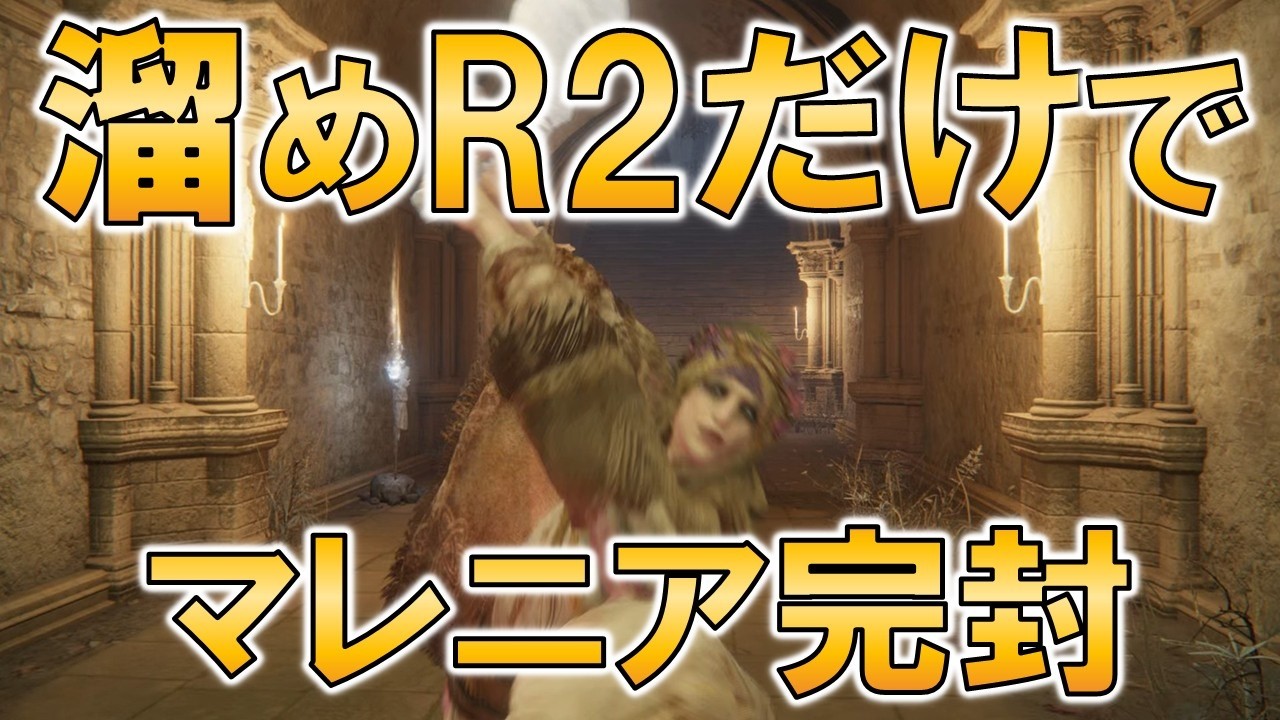 【ゆっくりアフレコ付き】溜めR2だけでマレニアを完封する動画【エルデンリング、レベル99でマレニア完封シリーズ】