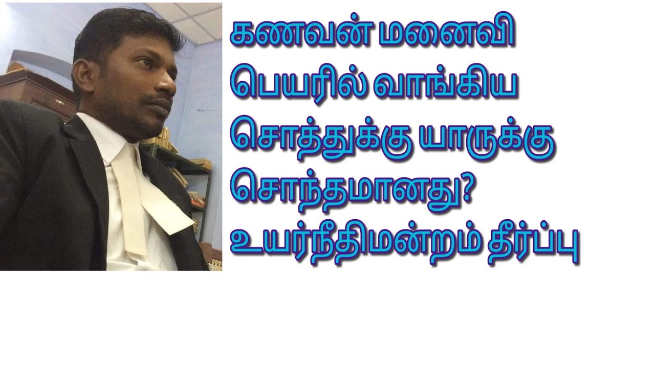 கணவன் மனைவி பெயரில் வாங்கிய சொத்து யாருக்கு சொந்தமானது? #Binami Transaction Act 2016 #High #Court