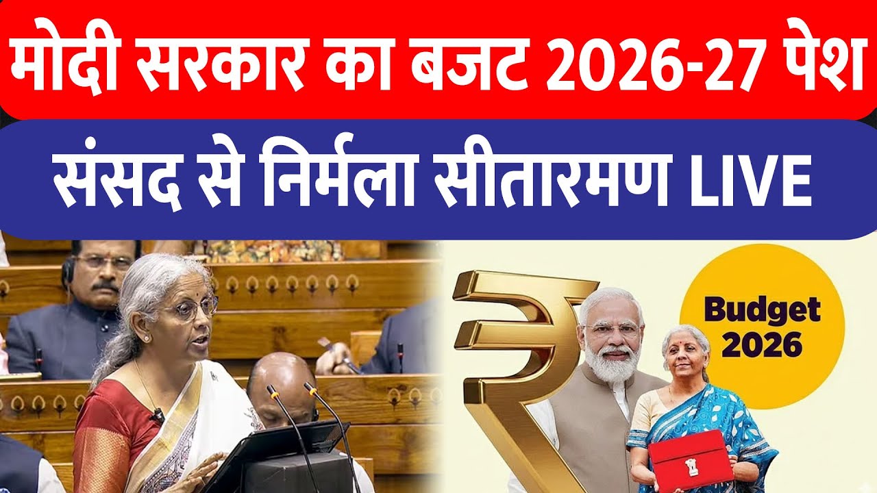 मोदी सरकार का बजट पेश ,संसद से निर्मला सीतारमण LIVE