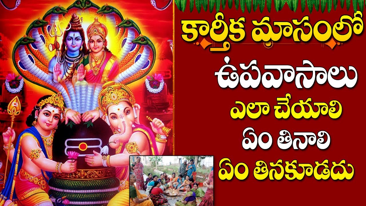 కార్తీకమాసంలో ఉపవాసం చేసే విధానం ఆహార పదార్థాలు karthika Masam Upavasam Ela Cheyali #DevotionalLife