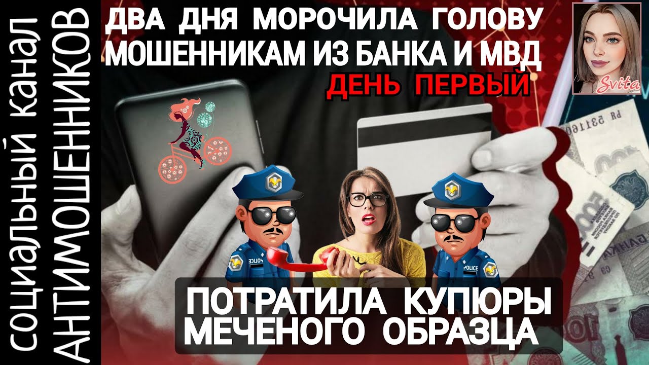 Потратила меченые купюры от мошенников. Минус два дня жизни телефонных аферистов. День первый /СКАМ