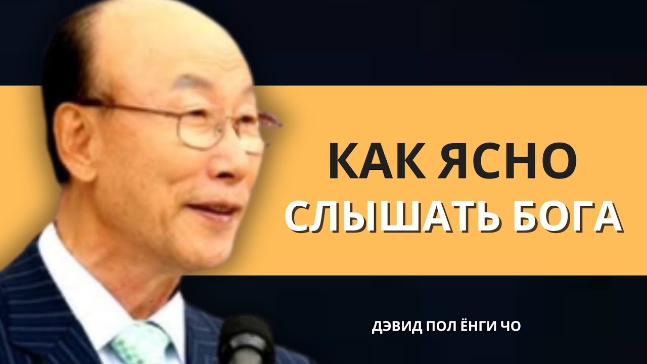 Явное различие между голосом Бога и вашими мыслями | Дэвид Пол Йонги Чо Легенды