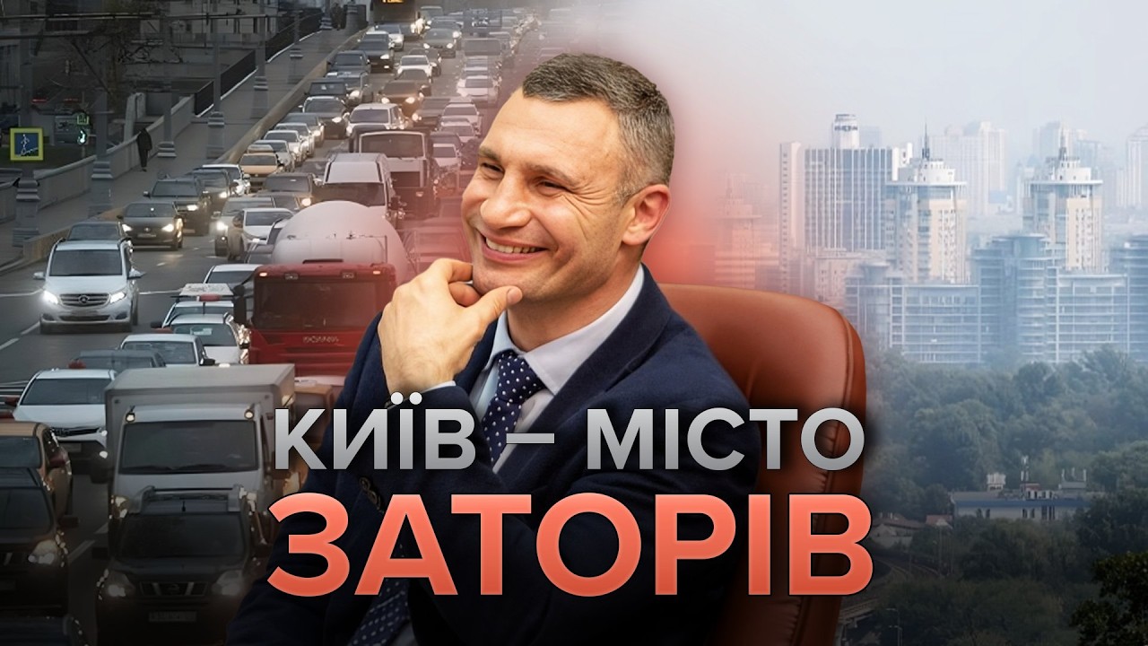 Затори, маршрутки, розв'язки. Як зробити Київ краще?