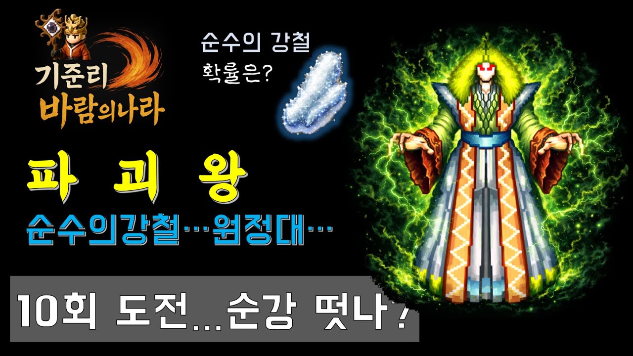 [바람의나라 클래식] 파괴왕 연속 10트! 순강 떳나? 확률? #바람의나라 #바람의나라클래식 #게임 #순수의강철 #파괴왕