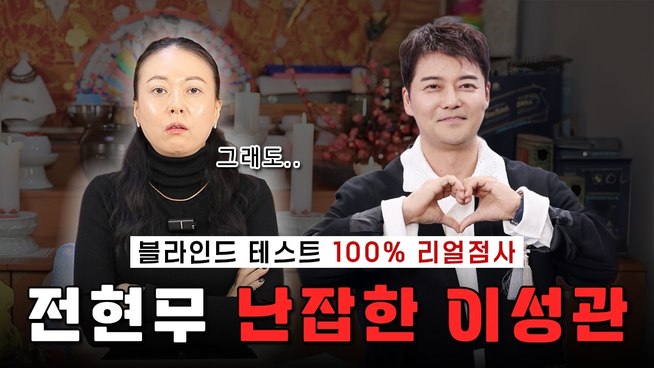 [100% 리얼 블라인드 테스트] 전현무의 사주풀이! #전현무 #사주 #신점