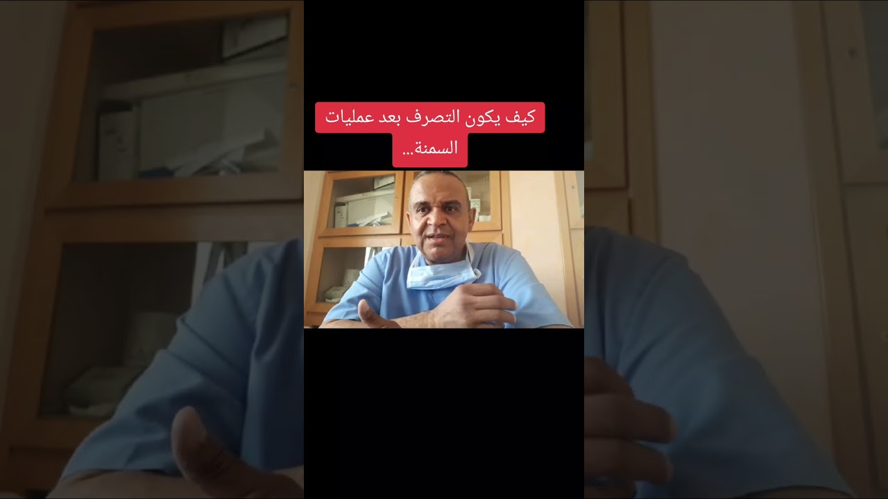 ماذا بعد الجراحة...