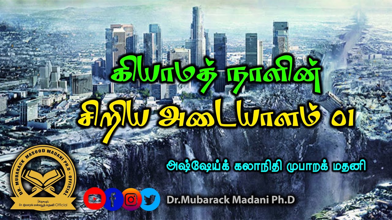 Short Islamic Reminder || கியாமத் நாளின் அடையாளங்கள் 01 || As-Sheikh Dr. Mubarack Madani
