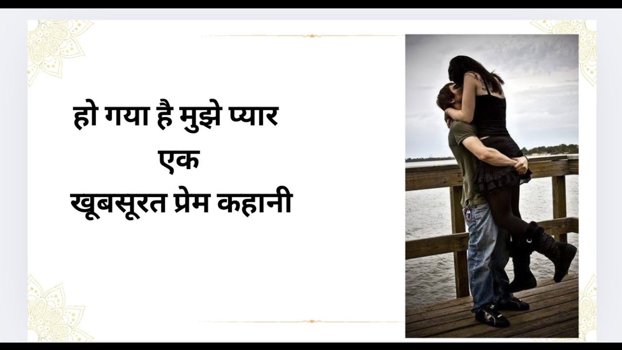 हो गया है मुझे प्यार -2#romanticstory #family story #audiostory #novel 
