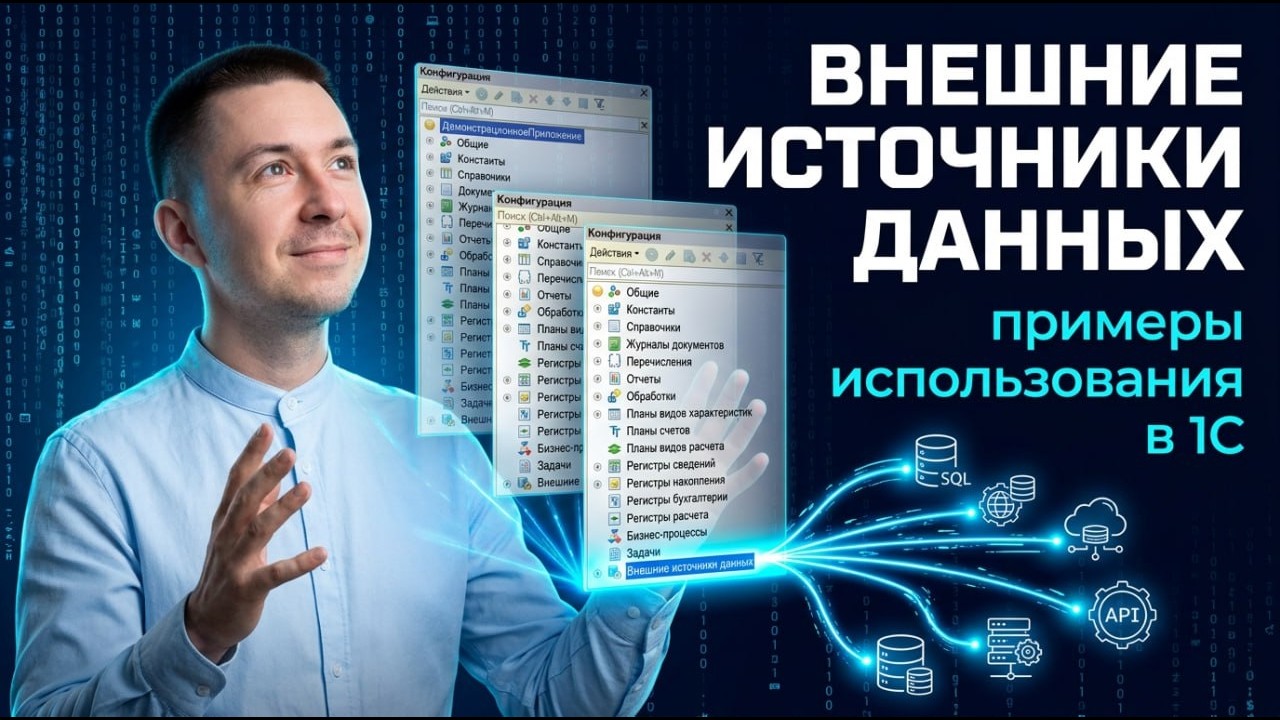 Внешние источники данных в 1С - примеры использования