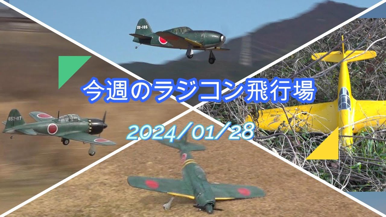 今週のラジコン飛行場　 Phoenix のゼロ戦 リベンジ、雷電、飛燕、紫電改 2024/01/28