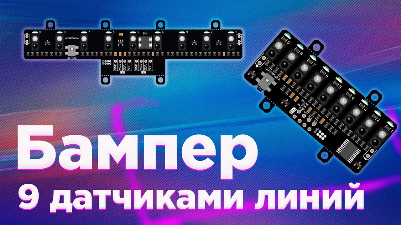 Лучший бампер с 9 датчиками линий FLASH-I2C, движения робота по линии для Arduino, ESP, Raspberry Pi