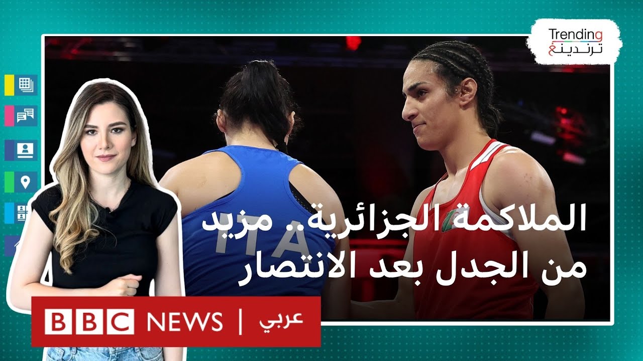 إيمان خليف.. الملاكمة الجزائرية تنتصر على منافستها الإيطالية في 46 ثانية وميلوني 
