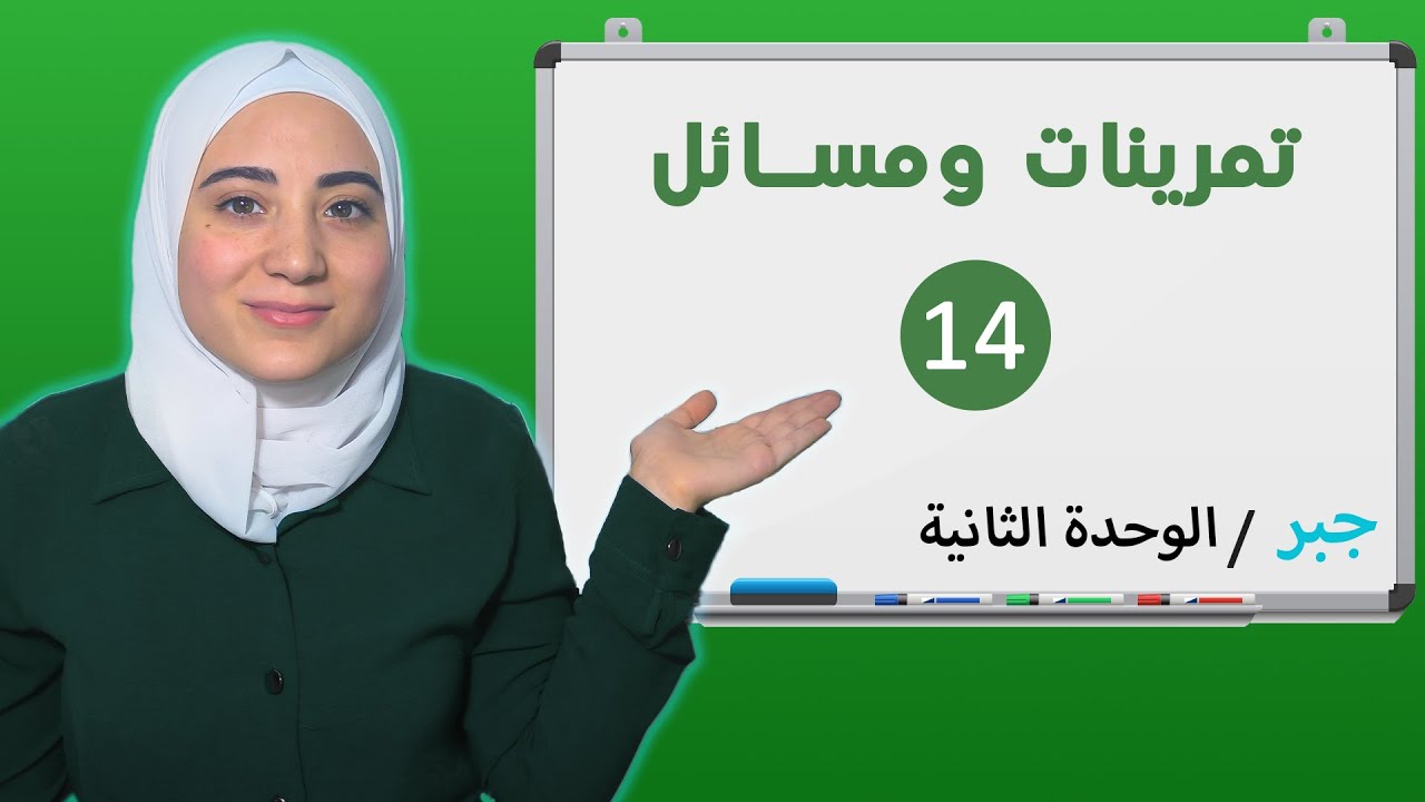 حل تمرينات ومسائل الوحدة الثانية جبر التمرين رقم 14