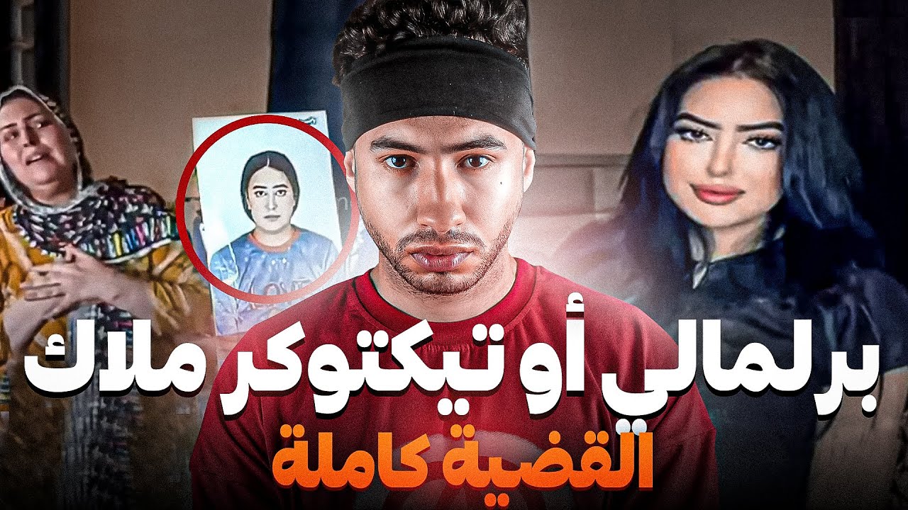 جديد 😲  قضية ملاك تيكتوكر أو برلمالي قصة كاملة