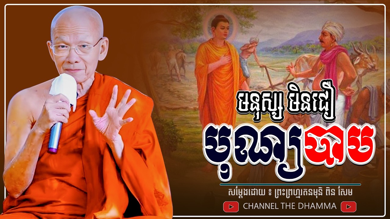 អំពីមនុស្ស មិនជឿ បុណ្យបាប ។ ធម្មទានដោយ​ ៖ សម្ដេចព្រះព្រហ្មរតនមុនិ ពិន សែម - THE Dhamma