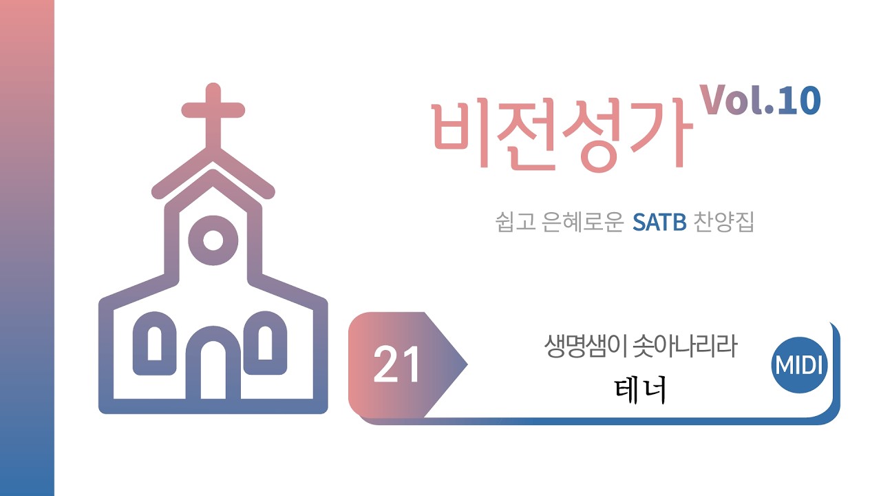 [중앙아트] ‘비전성가 10집’ 21. 생명샘이 솟아나리라 - 테너 MIDI
