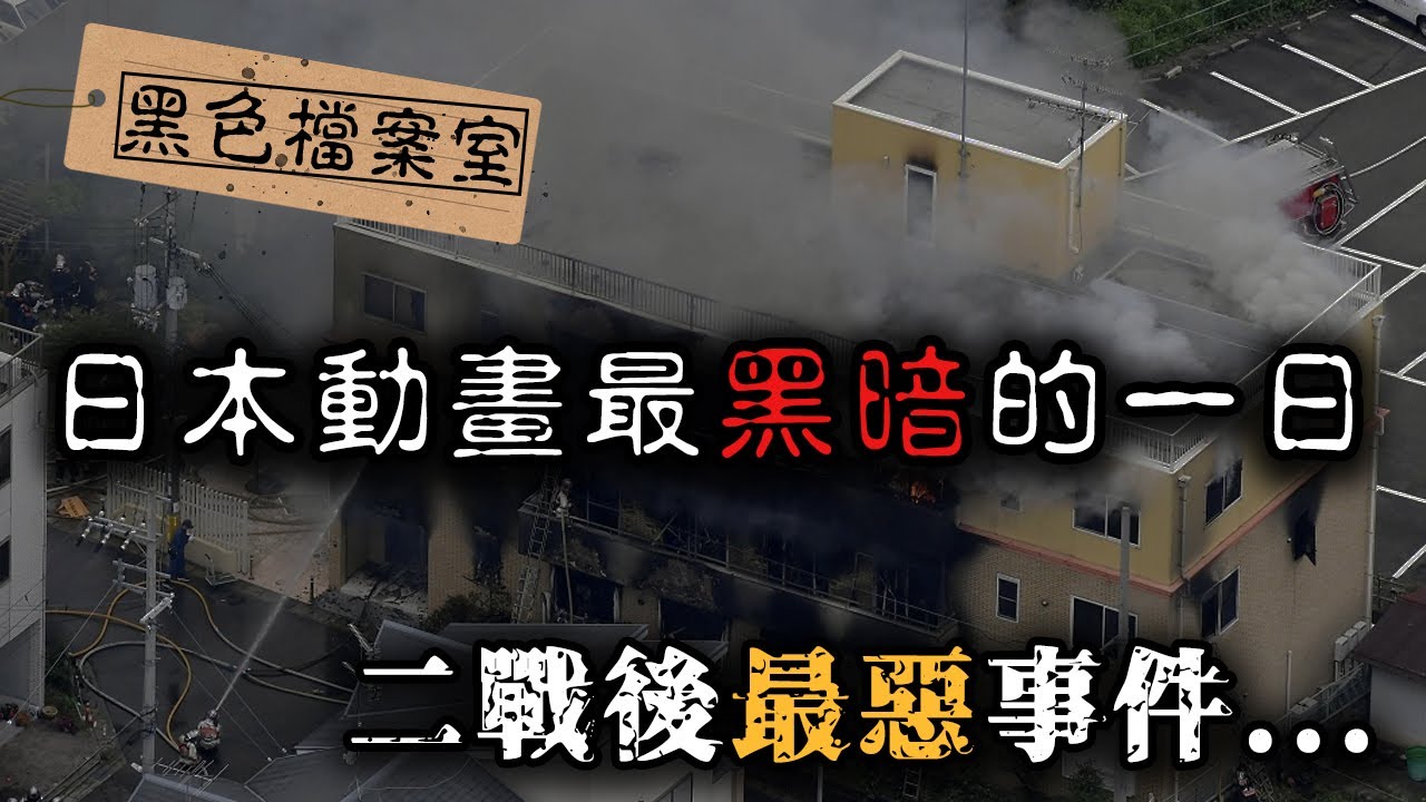 「因為他們抄襲！」這把火燒毀了無數人的童年...震撼全世界動漫迷的「京都動畫縱火事件」｜下水道先生