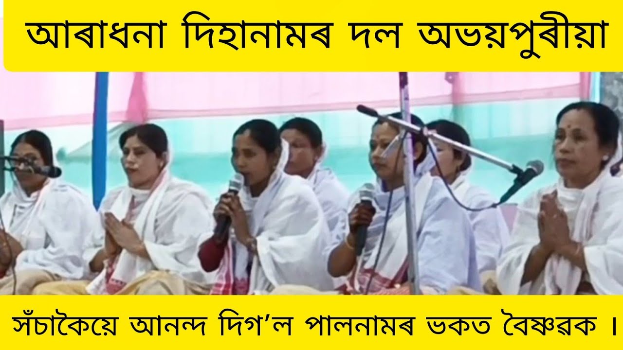 Dihanam/দিহানাম/Horinam/হৰিনাম/পালনামৰ ভকত বৈষ্ণৱ সকলক আনন্দ দিলে এই দলটিয়ে।