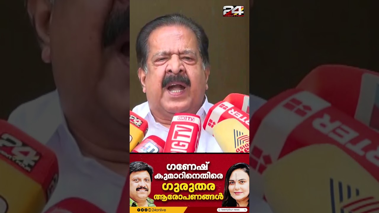 'കേട്ടാൽ അറയ്ക്കുന്ന കാര്യങ്ങൾ, ഗണേഷ് കുമാർ എത്രയും പെട്ടെന്ന് രാജിവെക്കണം' Ramesh Chennithala