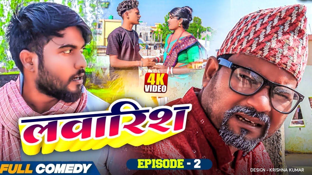 लवारिश Part-2 || LAWARIS #Gamgharcomedy//Maithili Serial#Comedy2025