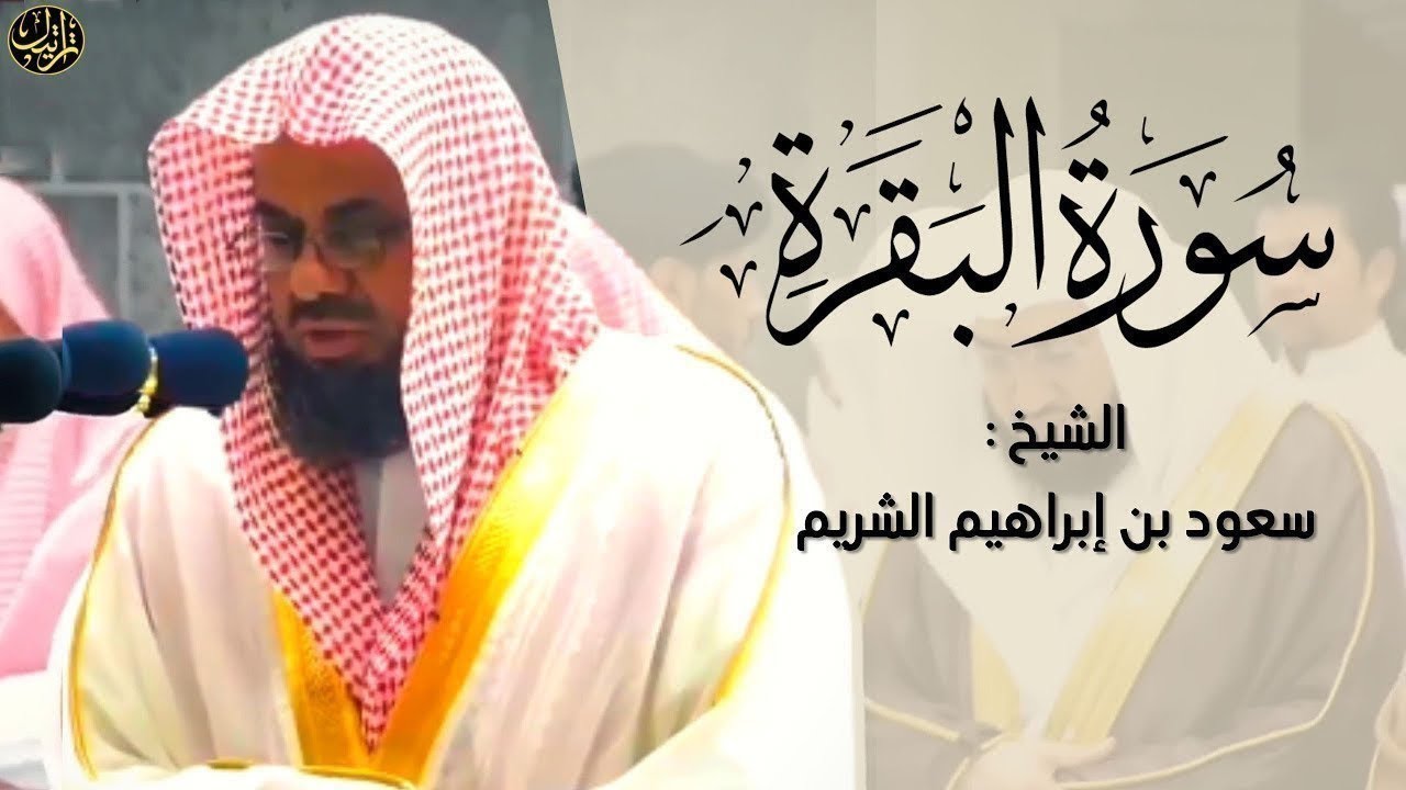 سورة البقرة كاملة بدون اعلانات فضيلة الشيخ سعود الشريم surah baqarah saud shuraim
