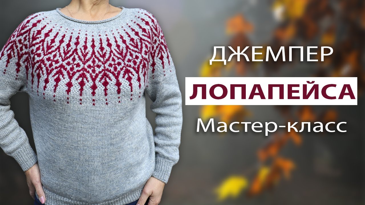 ДЖЕМПЕР ЛОПАПЕЙСА 💥 Подкадний майстер-клас + СХЕМА