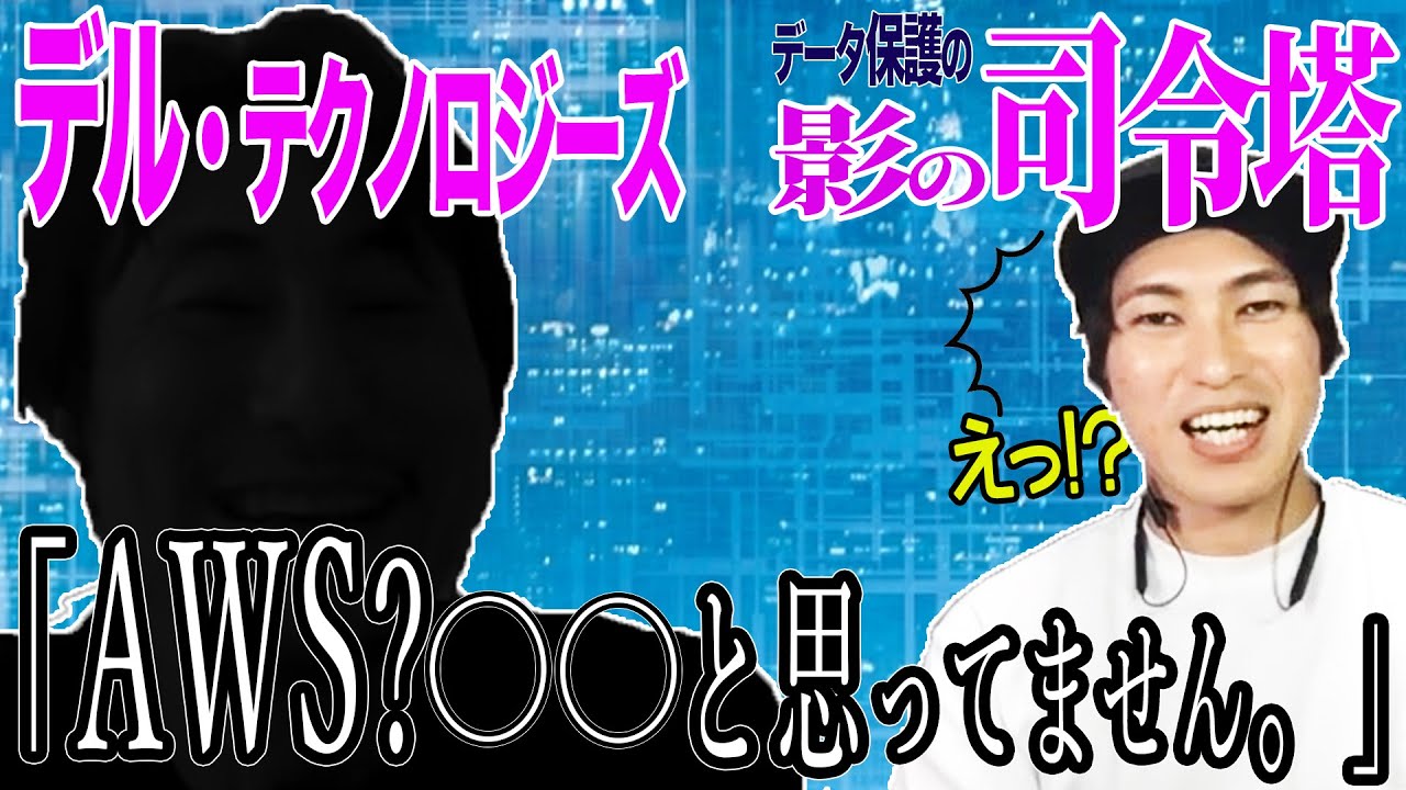 【Zoom対談】デル・テクノロジーズ西頼氏降臨！クラウドとオンプレを俯瞰した業界リーダーの未来予想図 #PR