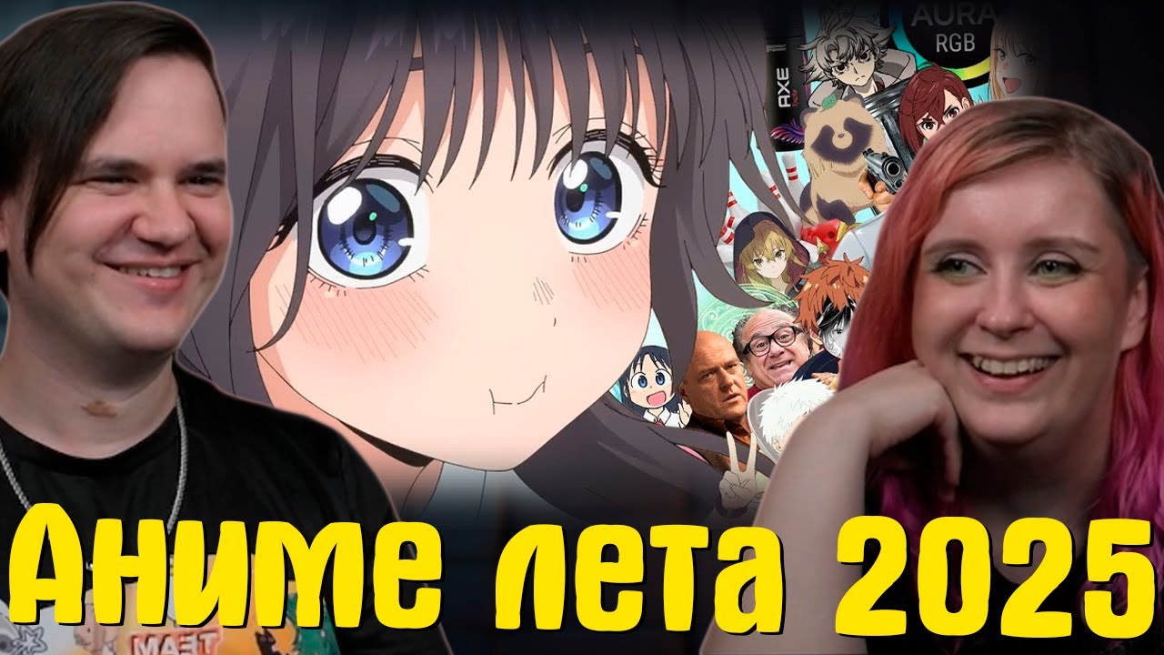 Гиггук - Аниме лета 2025 в общих чертах | Реакция на  @Джо Шизо |
