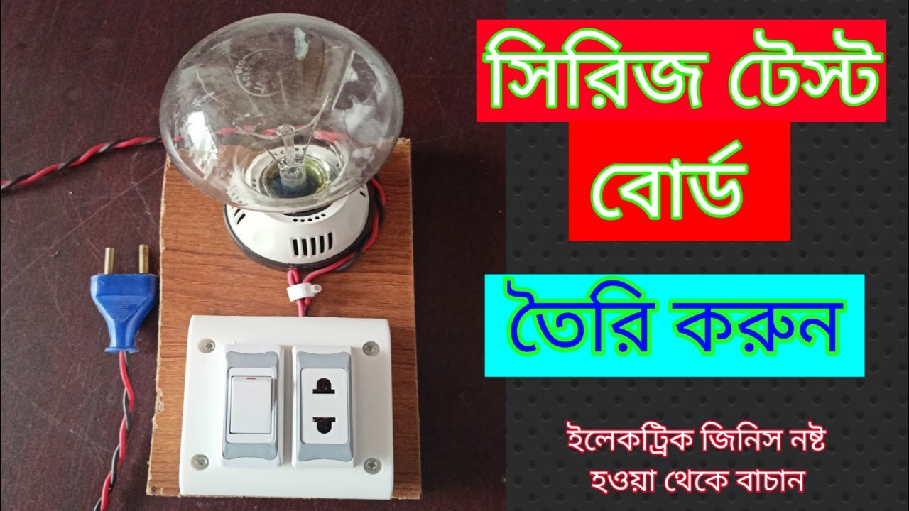 How To Make An Electrical Series Testing Board.  খুব সহজে সিরিজ বোর্ড তৈরি করা শিখুন #minhajtechnic