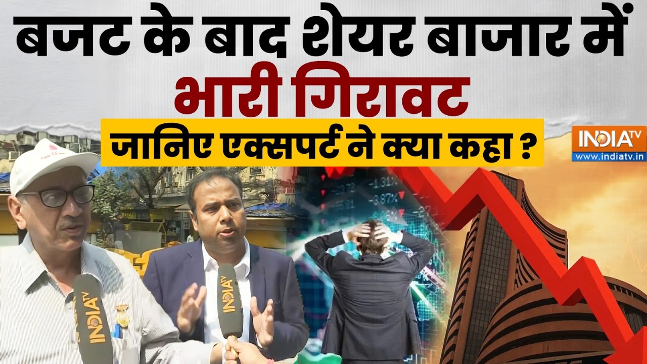 Union Budget 2026 : Budget से Stock Market को लगा झटका, जानिए एक्सपर्ट ने इस पर क्या कहा ? Mumbai