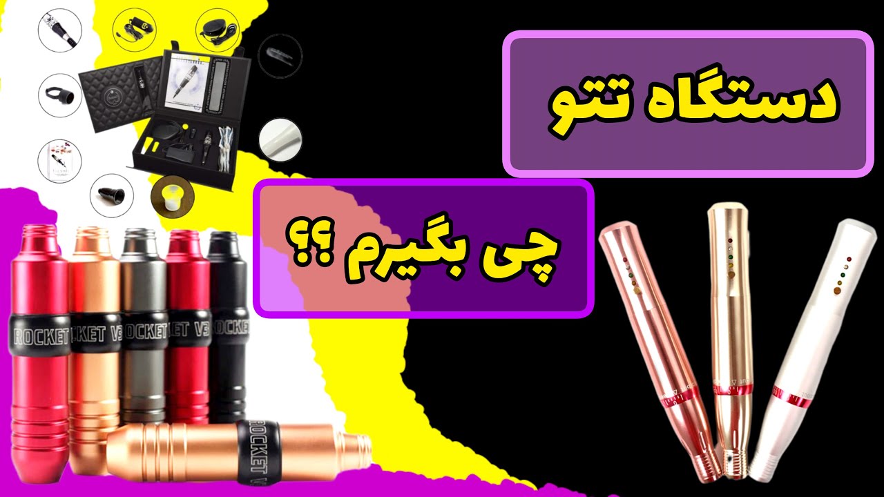دستگاه تتو چی بگیرم | چه دستگاهی برای تتو بخرم ؟ | بهترین مارک دستگاه تتوبدن و صورت چیست