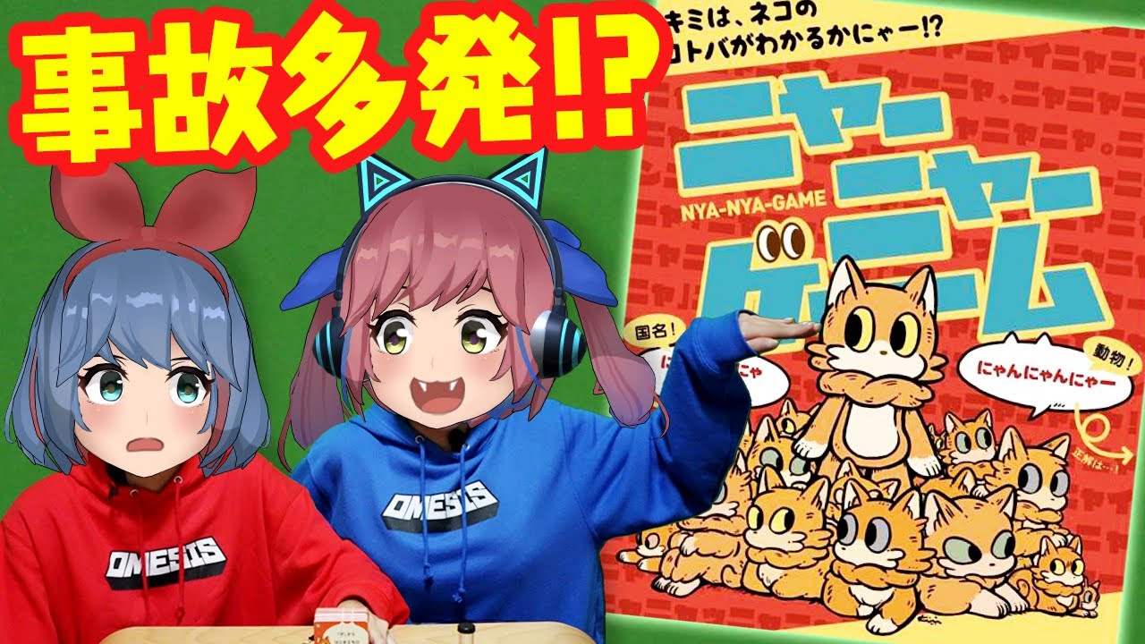 【ボドゲ実況】にゃーん！！だけで伝えろ！ニャーニャーゲーム！！！！！