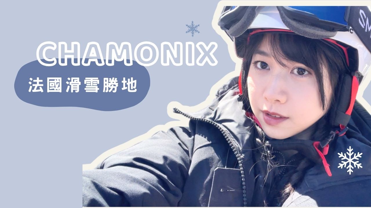 法國滑雪勝地霞慕尼 | 住到最喜歡的飯店！還離超讚雪場很近！