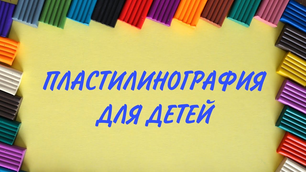 Пластилинография для детей