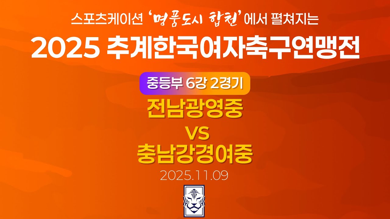 2025 KWFFㅣ전남광영중 vs 충남강경여중ㅣ중등부 6강 2경기ㅣ합천인조2ㅣ25.11.09ㅣ스포츠케이션 명품도시 합천에서 펼쳐지는 2025 추계한국여자축구연맹전
