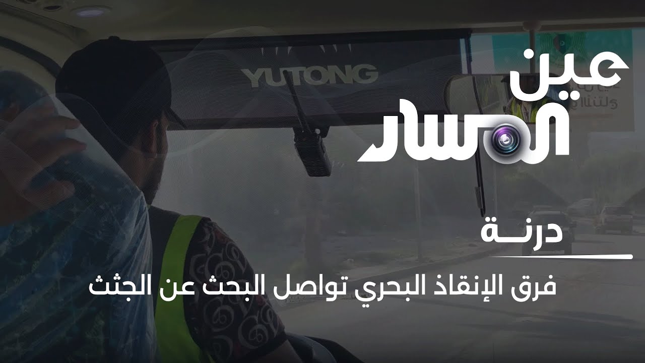 درنة | فرق الإنقاذ البحري تواصل البحث عن الجثث