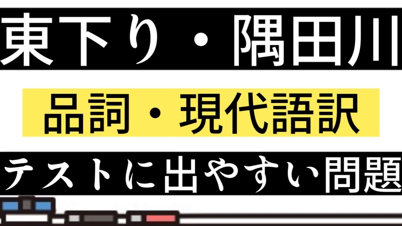 【テスト対策】東下り③・隅田川・一問一答【高校古典】