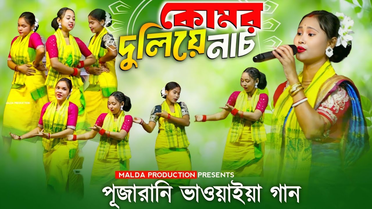 পূজারানী ভাওয়াইয়া গান II কোমর দুলিয়া নাচ II কুমারী মেয়ের গান II New Bhawaiya Song II Puja Rani Malda