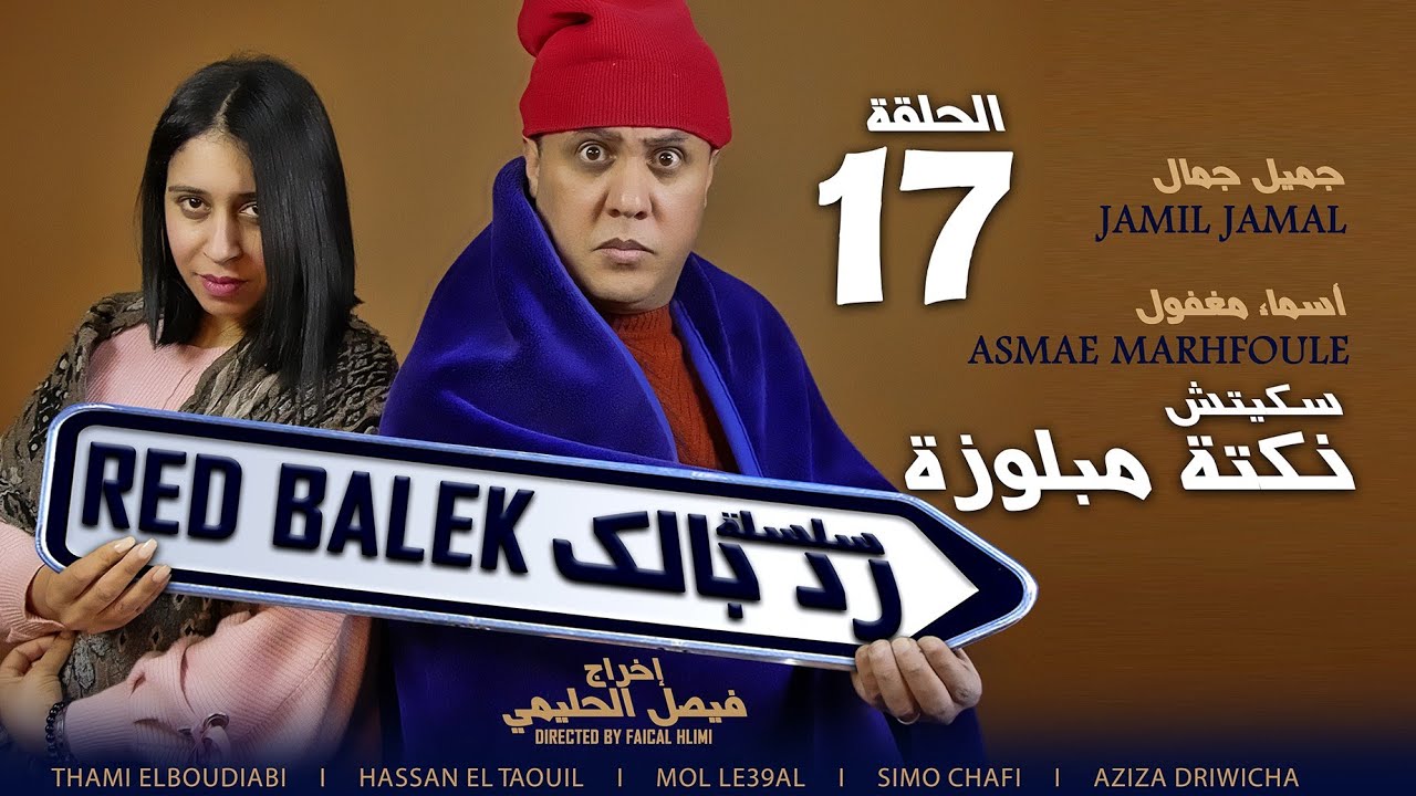 جميل جمال سكيتش نكتة مبلوزة السلسلة الفكاهية رد بالك  Jamil Jamal sketch noukta mebloza