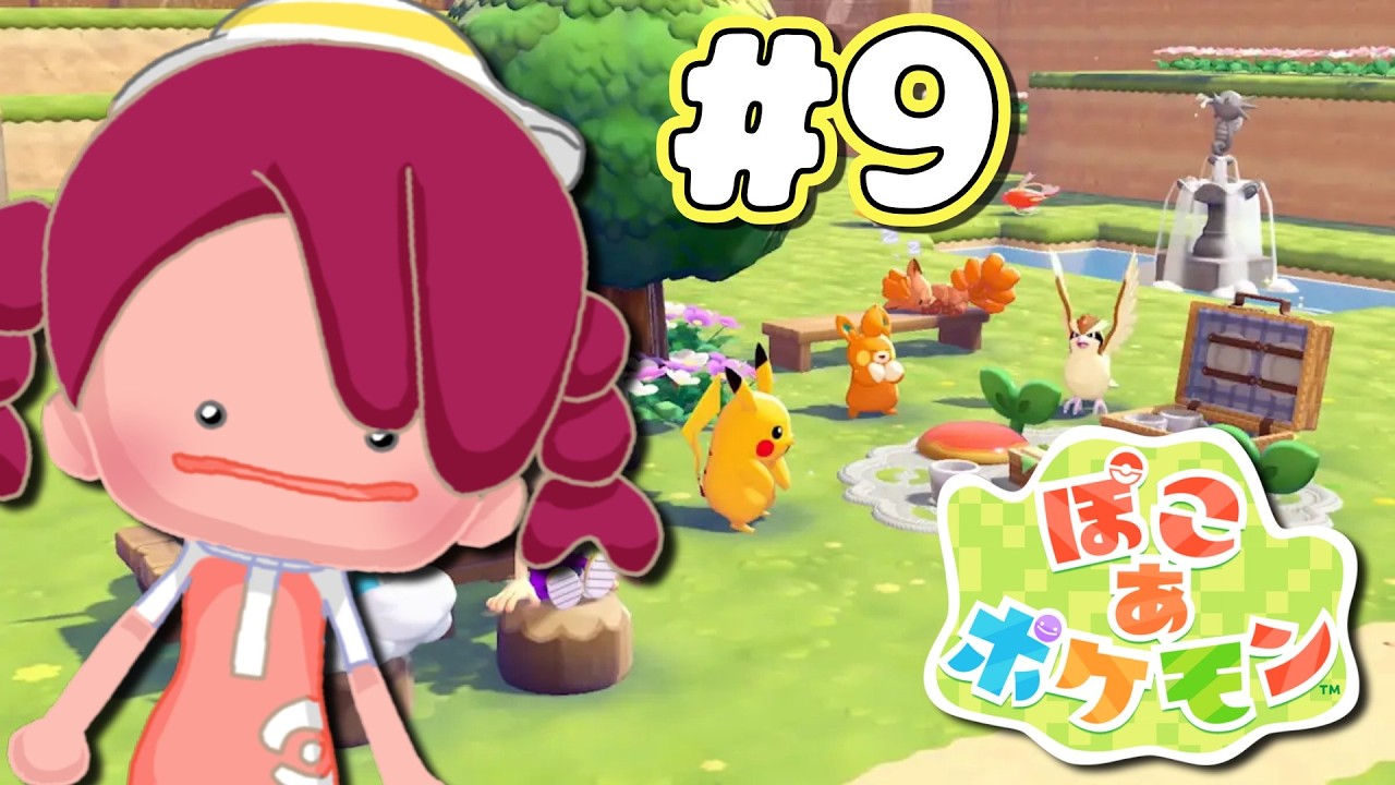 #9【ぽこあポケモン】ポケモンとスローライフ！【ぽこポケ】