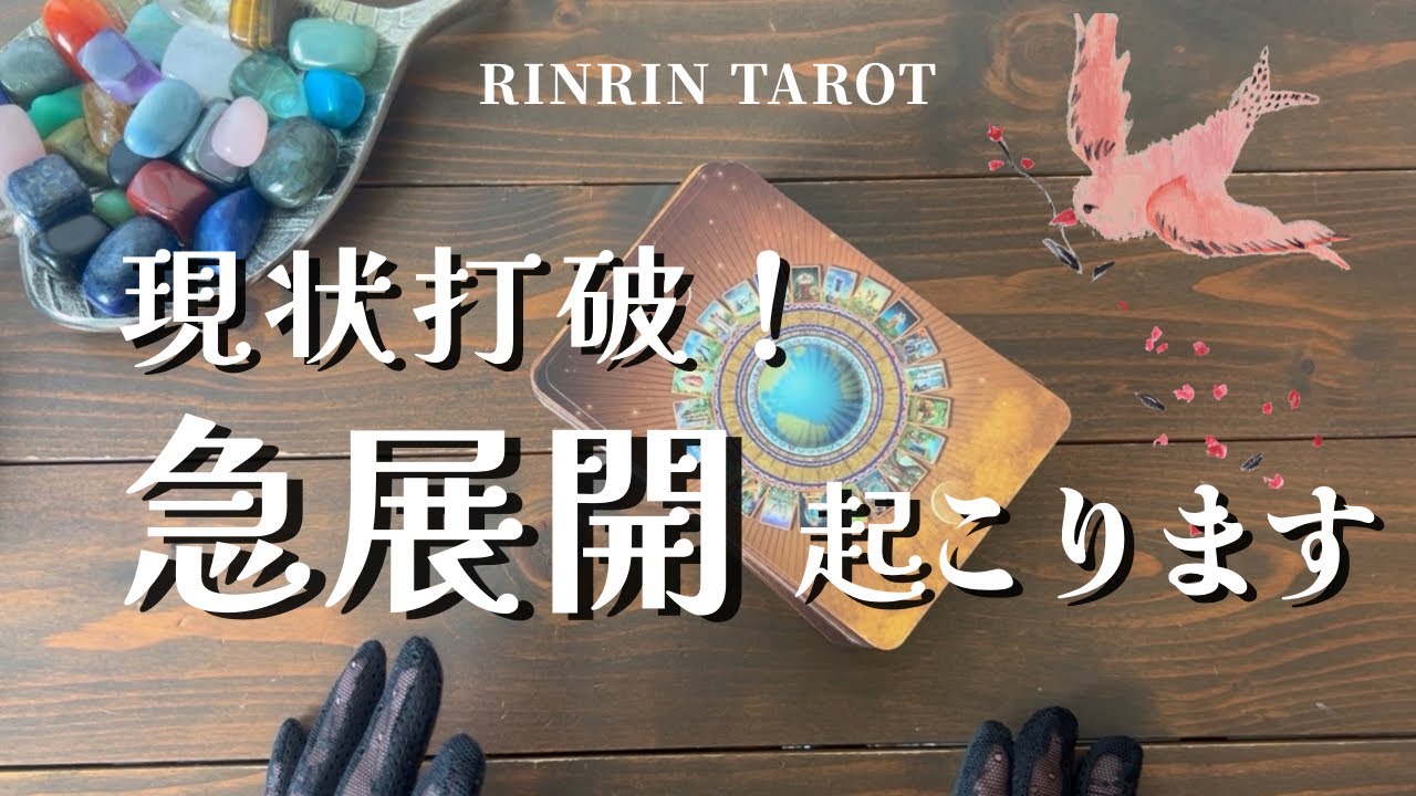 現状を打破する￼急展開が起こる方にこの動画は表示されます🔮りんりんタロット