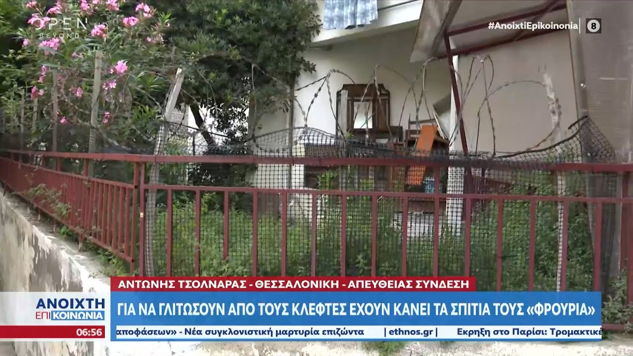 Θεσσαλονίκη: Για να γλιτώσουν από τους κλέφτες έχουν κάνει τα σπίτια τους «φρούρια» | OPEN TV
