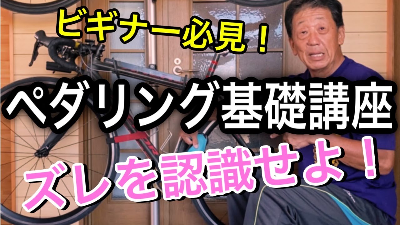 ペダリング基礎講座ズレを認識せよ!