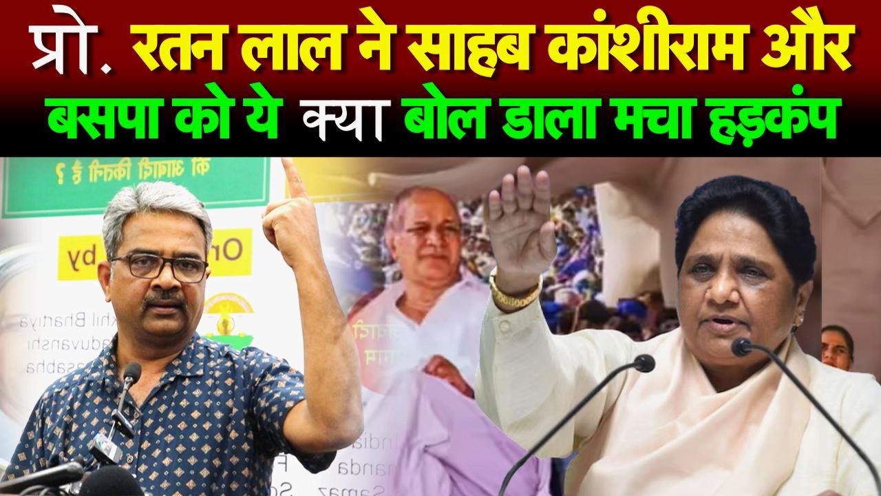 प्रो. रतन लाल ने साहब कांशीराम और बसपा को ये क्या बोल डाला मचा हड़कंप