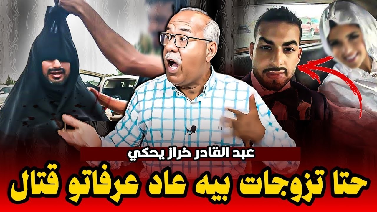 حتى تزوجات بيه عاد عرفتو مجرم الخراز يحكي