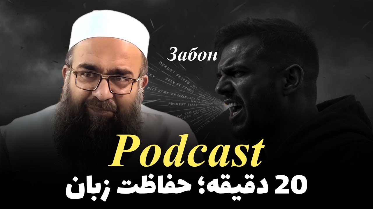 پادکست 20 دقیقه‌ای، حفاظت زبان | مولانا بهزاد فقهی