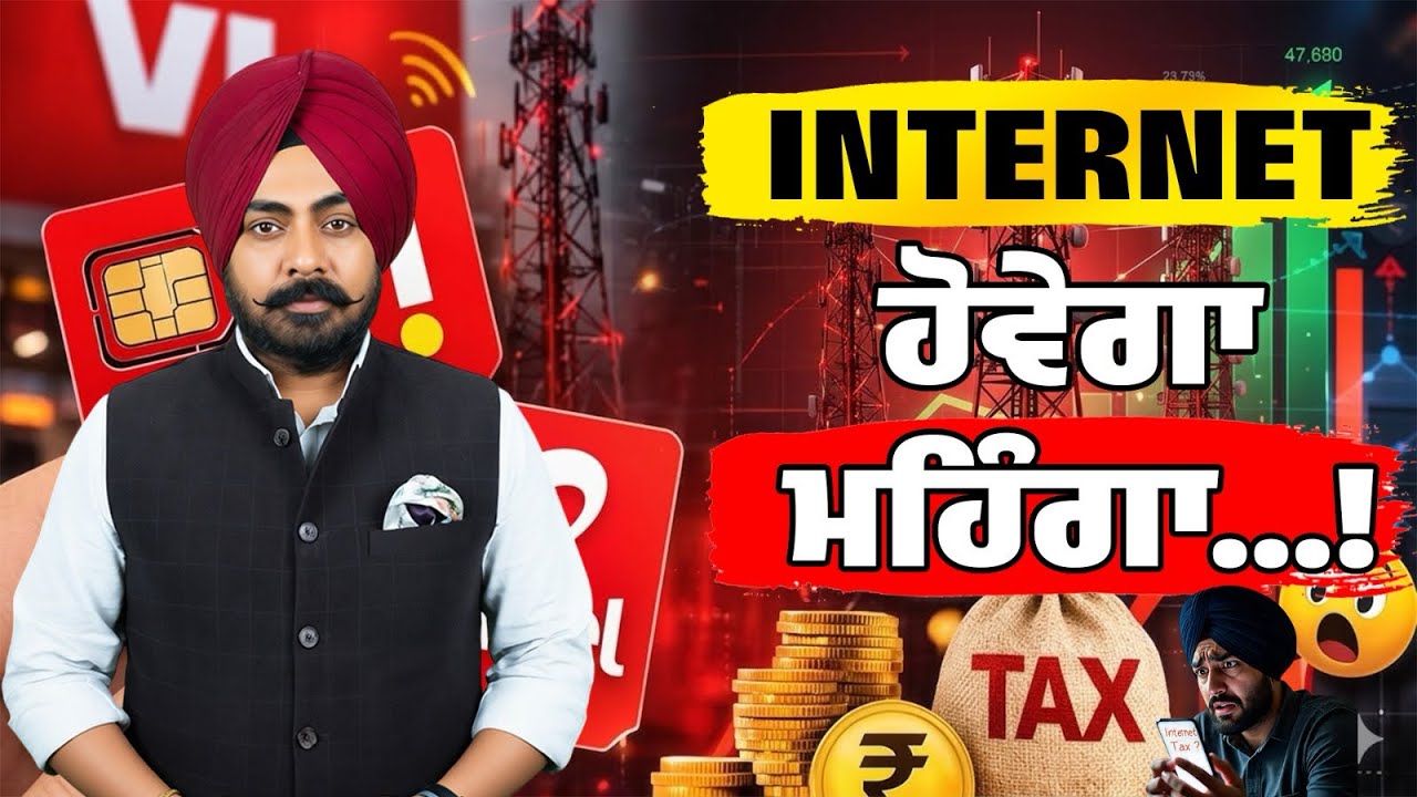 ⚠️ Mobile Users Alert! ਮਹਿੰਗਾ ਹੋਵੇਗਾ Internet…ਹਰ GB ‘ਤੇ ₹1 ਟੈਕਸ ਲੱਗਣ ਦੀ ਚਰਚਾ—ਤੁਹਾਡਾ ਬਿੱਲ ਵੱਧ ਸਕਦਾ ਹੈ