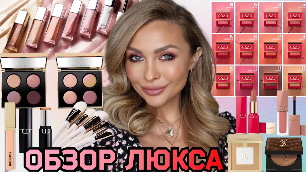 ОБЗОР-МАКИЯЖ ЛЮКС КОСМЕТИКОЙ ⭐️ВСЕ ОТТЕНКИ DIOR MAXIMIZER & VALENTINO BLUSH ||BURBERRY, BOBBI BROWN