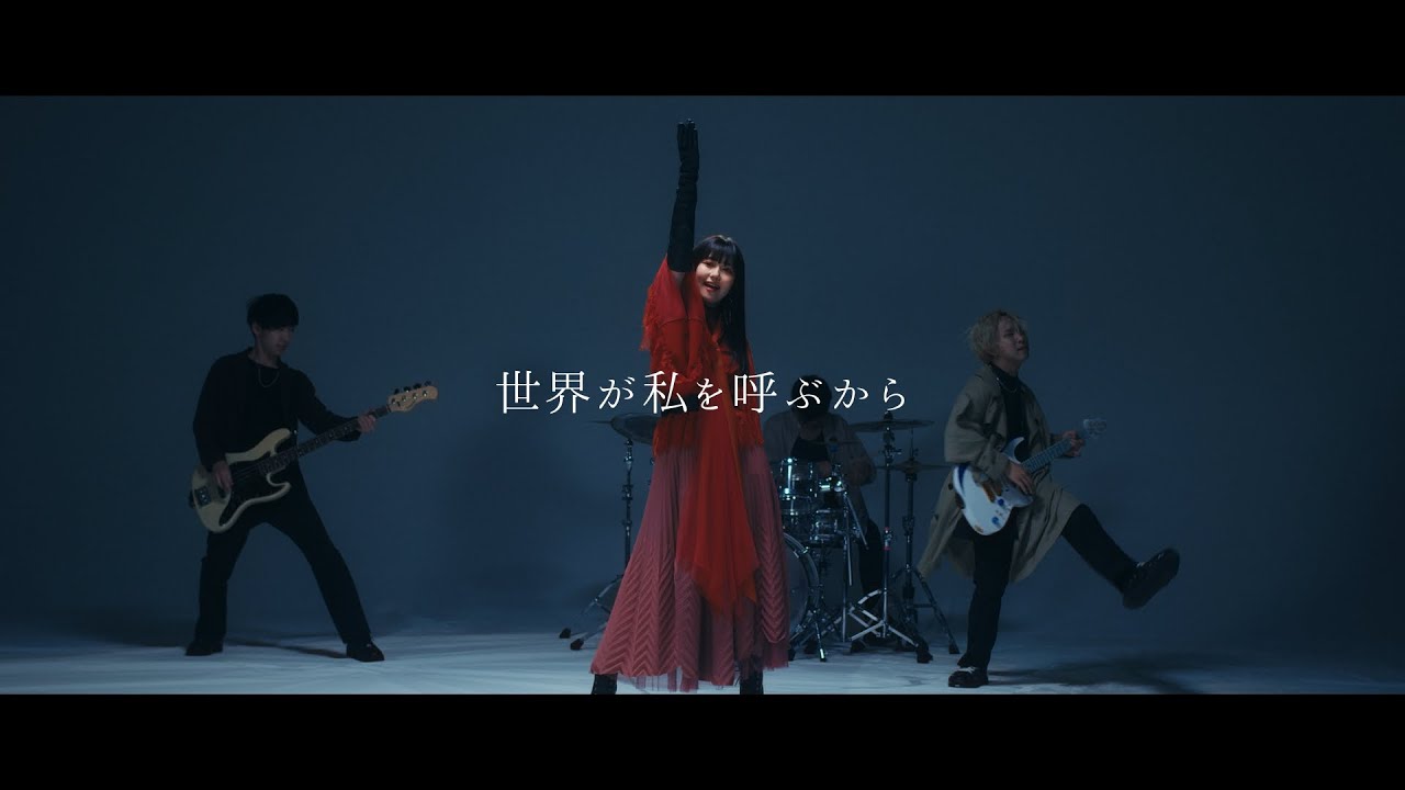 三澤紗千香   世界が私を呼ぶから