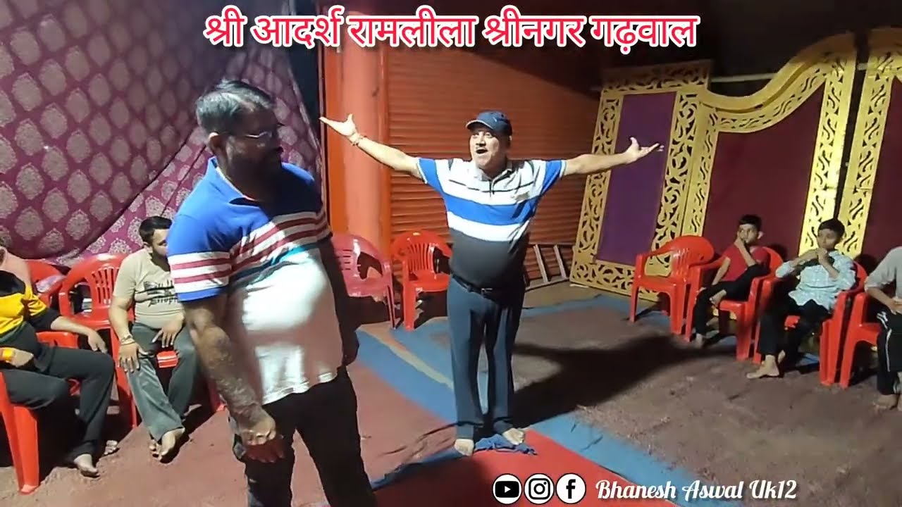 रामलीला श्रीनगर 2025 तैयारी | रावण-अहिरावण संवाद | Practice |  @bhaneshaswaluk12